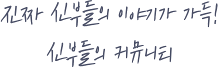 진짜 신부들의 이야기가 가득! 신부들의 커뮤니티