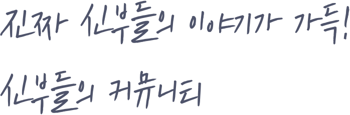 진짜 신부들의 이야기가 가득! 신부들의 커뮤니티